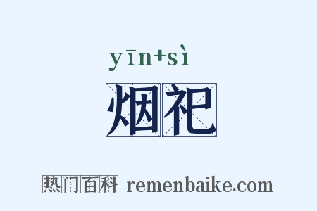 烟祀是什么意思的图片